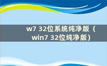 w7 32位系统纯净版（win7 32位纯净版）